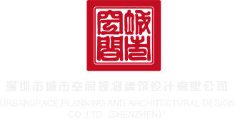 我操日本女人的逼的小骚逼网站深圳市城市空间规划建筑设计有限公司